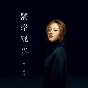 收听韩尚霏的隔岸观火歌词歌曲