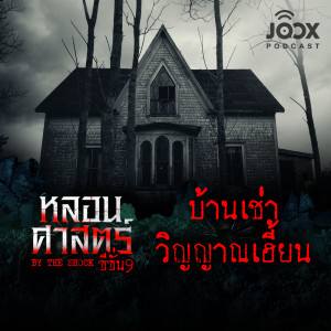 ดาวน์โหลดและฟังเพลง บ้านเช่าวิญญาณเฮี้ยน [EP.77] พร้อมเนื้อเพลงจาก หลอนศาสตร์