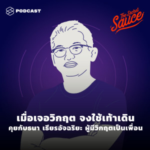 ดาวน์โหลดและฟังเพลง EP.206 เมื่อเจอวิกฤต จงใช้เท้าเดิน คุยกับ ธนา เธียรอัจฉริยะ ผู้มีวิกฤตเป็นเพื่อน พร้อมเนื้อเพลงจาก THE SECRET SAUCE