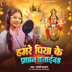 Listen to Hamre Piya Ke Pardhan Banaida song with lyrics from Soni Kashyap