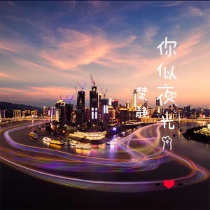 Dengarkan lagu 你似夜光 (伴奏) nyanyian 楚静 dengan lirik