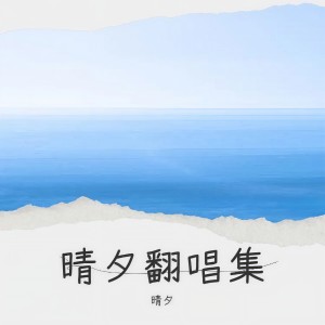 Album 晴夕翻唱集 from 晴夕