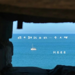 阿弗弗弗的专辑遇不到就永远一个人吧