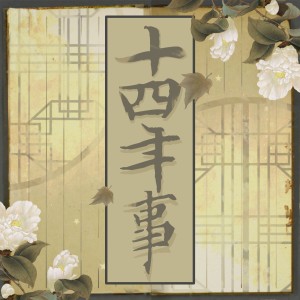 Album 十四年事 from 