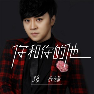 Dengarkan 你和你的他 lagu dari 张丹锋 dengan lirik
