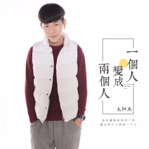 收聽太陽傑的一個人變成兩個人歌詞歌曲