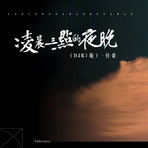 Album 凌晨三点的夜晚 (DJR7版) from 付豪