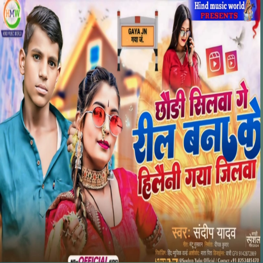 Chhauri Dilwa Ge Reel Banake Hilaini Gaya Jilwa (Bhojpuri)