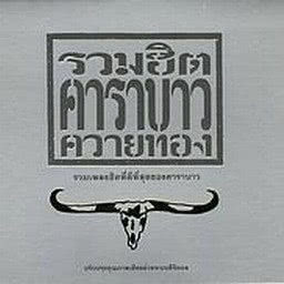 Carabao的專輯Carabao Greatest Hits 1