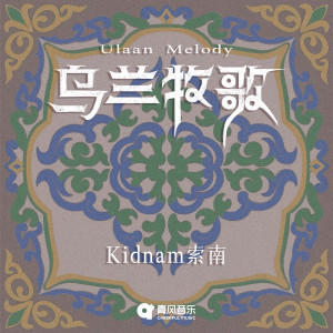 Album 乌兰牧歌 from KidNamx