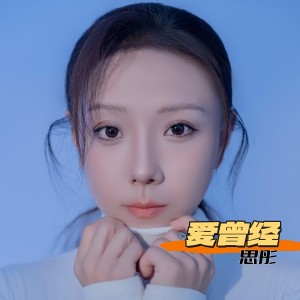 思彤的专辑爱曾经