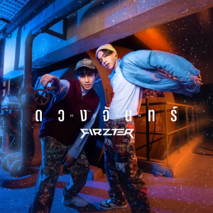 收聽FIRZTER的ดวงจันทร์ (MOON)歌詞歌曲