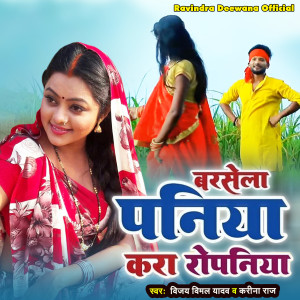 Listen to Barsela Paniya Kara Ropaniya song with lyrics from Vijay Vimal Yadav