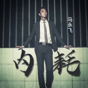 Album 内耗 from 
