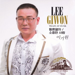 Listen to 소중한 사람(MR) song with lyrics from 이기원