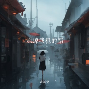 Listen to 原谅我犯的错 (伴奏) song with lyrics from 孟溪莹