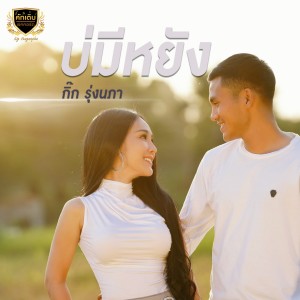 收听เฟิร์ส นุกูลกิจ的บ่มีหยัง歌词歌曲