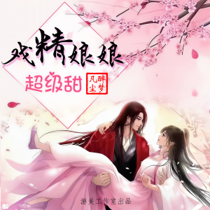 收聽遊美有聲的166長得那麼俊，不當太監可惜了歌詞歌曲