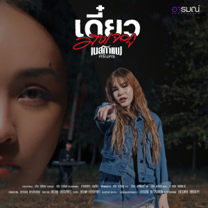 เดี๋ยวมึงเจอกู - Single dari เนสกาแฟ ศรีนคร