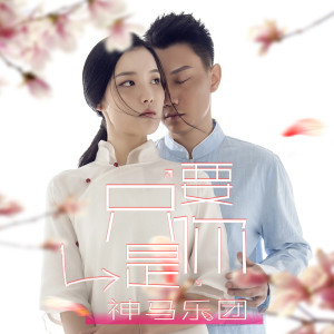 神马乐团的专辑只要是你