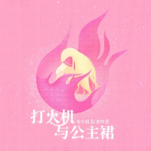 Dengarkan lagu 打火机与公主裙（非官方小说发烧友追星歌曲） (伴奏) nyanyian 张叶蕾 dengan lirik