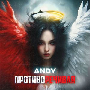 ดาวน์โหลดและฟังเพลง Противоречивая พร้อมเนื้อเพลงจาก Andy