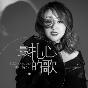 收聽鄭茜勻的最扎心的歌歌詞歌曲