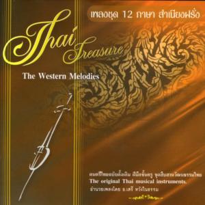 Album เพลงชุด 12 ภาษา สำเนียงฝรั่ง from เสรี หวังในธรรม