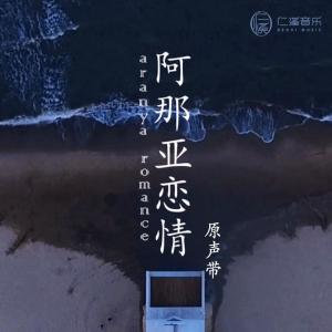 ดาวน์โหลดและฟังเพลง 浪漫到底 (女声版) พร้อมเนื้อเพลงจาก 盖雨嘉