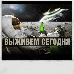 Album Выживем сегодня (Explicit) from Даня Нерадин