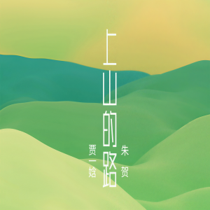 賈一娢的專輯上山的路 (半山腰太擁擠 合唱版)