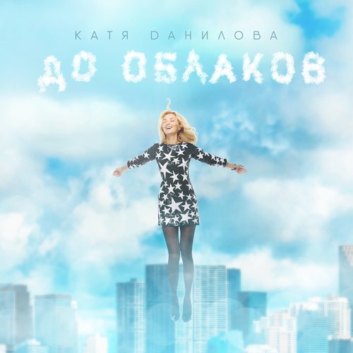 До облаков (UnorthodoxX Remix)