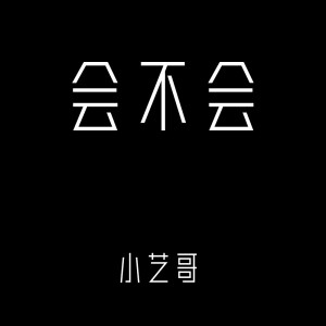 Listen to 会不会 song with lyrics from 小艺哥