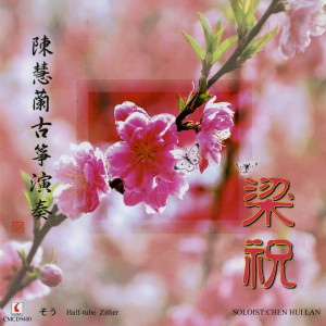 收聽陳慧蘭的梁祝歌詞歌曲