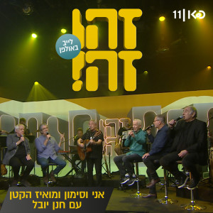 收听זהו זה的אני וסימון ומואיז הקטן (Live)歌词歌曲
