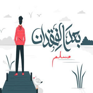 Listen to بعد الفقدان song with lyrics from MUSLIM|مسلم