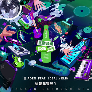 Listen to 妳是我宝贝ㄟ (feat. Elin Lee & IDEAL) (Heineken Refresh Mix|Explicit) song with lyrics from ADEN 王淯腾