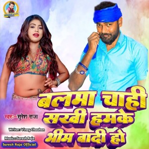 Suresh Raja的專輯Balma Chahi Sakhi Hamke Bhim Wadi Ho