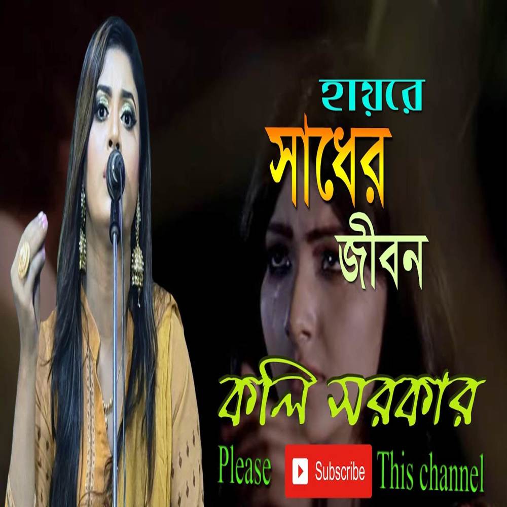 Haire Shdher Jibon