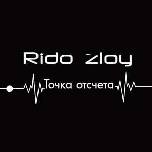收听Rido Zloy的Скажи歌词歌曲