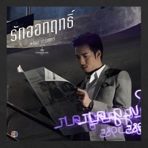 ดาวน์โหลดและฟังเพลง Rak Okrit (Original Soundtrack Thai Series Rak Okrit) (เพลงประกอบละคร รักออกฤทธิ์) พร้อมเนื้อเพลงจาก โย่ง อาร์มแชร์