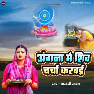 Chandani Yadav的专辑Angana Me Shiv Charcha Karavai