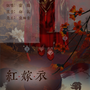 Listen to 红嫁衣 (cover: 司夏) (完整版) song with lyrics from 灵临