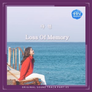 收聽다언的Loss Of Memory歌詞歌曲