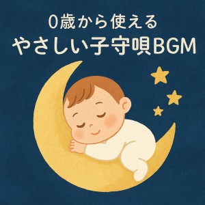 收聽Various Artists的赤ちゃんのための泣き止む子守唄歌詞歌曲