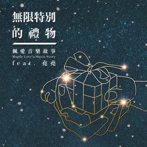 Dengarkan lagu 无限特别的礼物 nyanyian 枫爱音乐故事 Maple Love’s Music Story dengan lirik