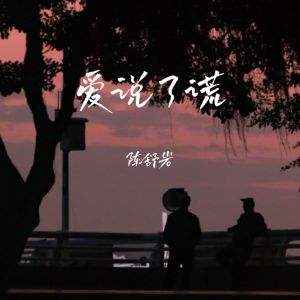 Album 爱说了谎 oleh 陈舒岩