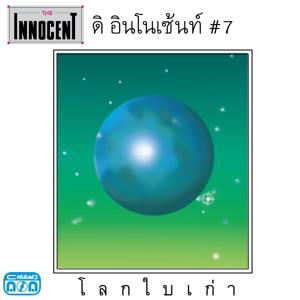 ดาวน์โหลดและฟังเพลง เพียงครึ่งใจ พร้อมเนื้อเพลงจาก The Innocent