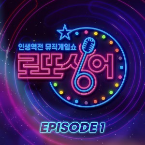 Album Lotto singer Episode 1 oleh 罗尹权