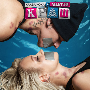Listen to Краш song with lyrics from Клава Кока